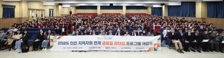 인천 지역자원 연계 글로컬 리더십 프로그램 개강식