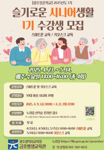 '2025년도 슬기로운 시니어생활-'스마트폰' 및 '키오스크 교육'