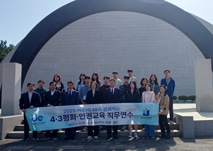 여순 10·19와 함께하는 4·3 평화·인권교육 직무연수