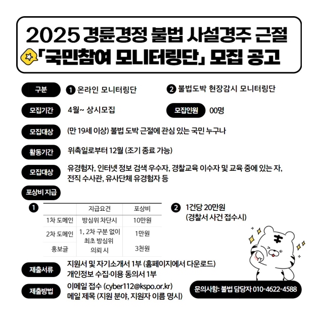 불법 사설 경주 근절을 위한 국민 참여 모니터링단 모집 공고