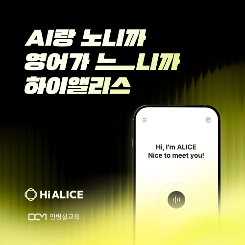 민병철교육, AI 영어회화 앱 '하이앨리스 2.0' 공식 출시