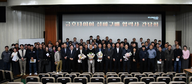 금호타이어 구매담당 박은태 상무를 비롯한 설비 구매 주요 협력사 100개사가 참석했다. ⓒ금호타이어