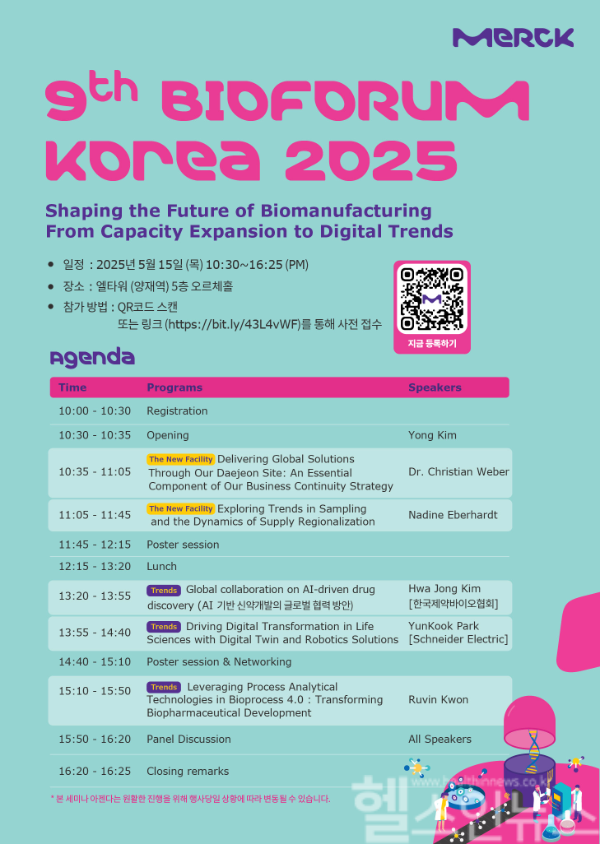 제9회 ‘머크 바이오 포럼 코리아 2025’ 안내 (한국 머크 제공)