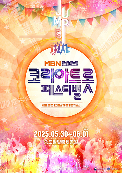 'MBN 2025 코리아 트롯 페스티벌', 4월 15일 티켓 정식 오픈