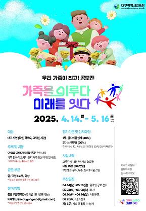 대구시교육청, ‘가족을 이루다 미래를 잇다’슬로건 실천 사례 공모