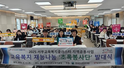 대구서부교육지원청, 재능나눔‘초록봉사단’발대식 개최