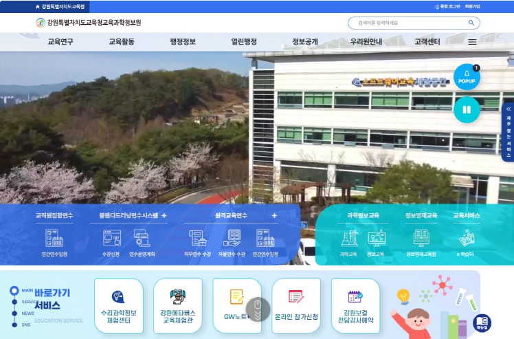 강원특별자치도교육청교육과학정보원 누리집 개편 운영