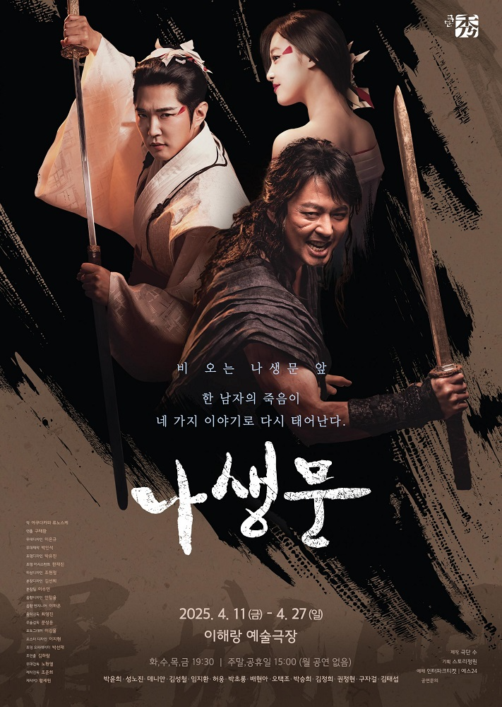 극단 수, 10년 만에 돌아온 연극 <나생문> 성황리에 개막