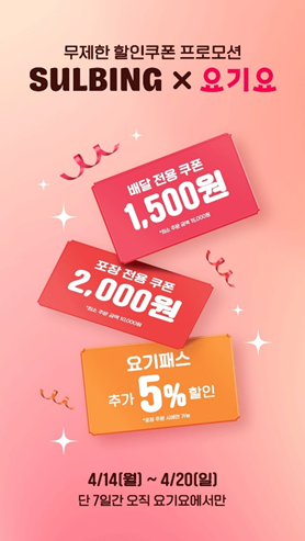 설빙, 요기요와 함께 봄맞이 할인 프로모션 진행