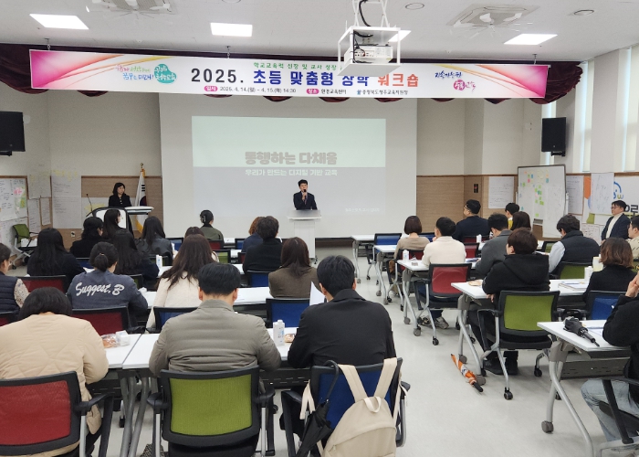 청주교육지원청 2025. 초등 맞춤형 장학 역량 강화 워크숍 운영