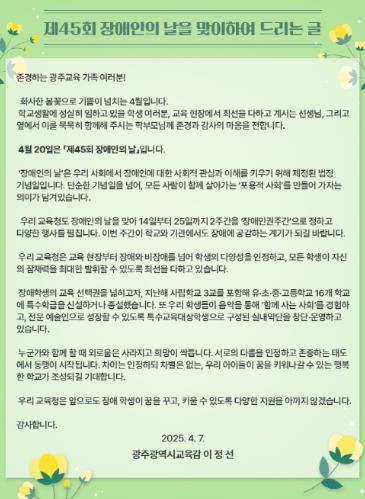 광주광역시교육청, ‘장애 인권 주간’ 운영