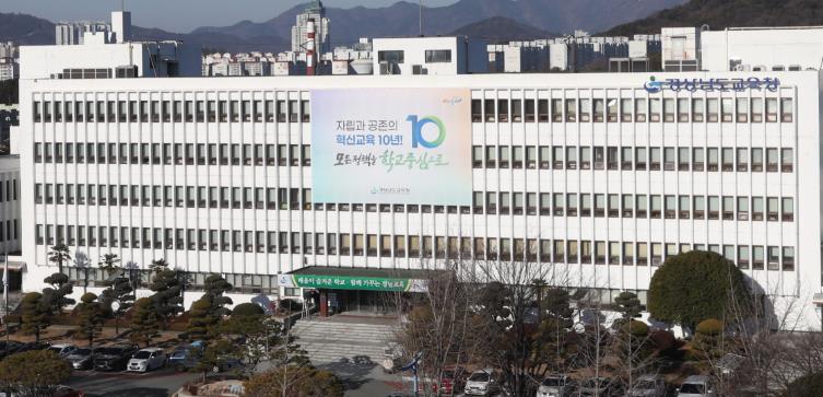 경상남도교육청