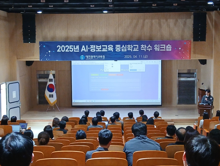 대전시교육청, 2025 AI‧정보교육 중심학교 착수 워크숍 개최