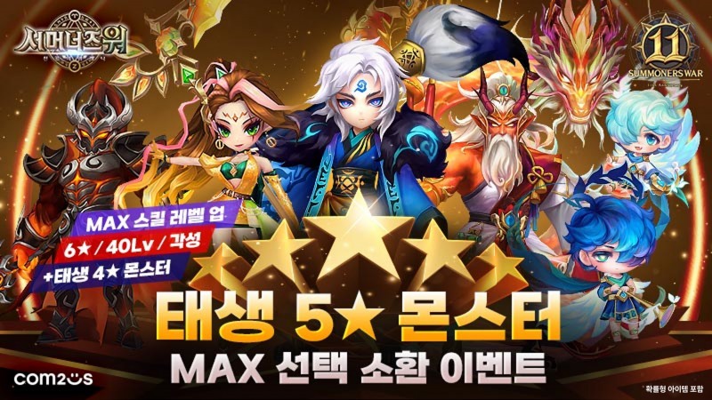 컴투스 '서머너즈워: 천공의 아레나' 11주년 이벤트 관련 이미지(제공=컴투스).