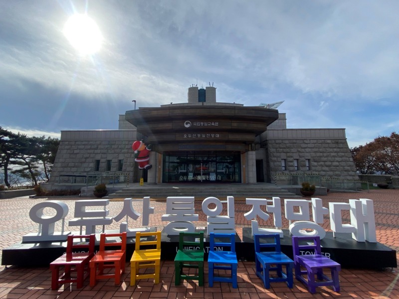 오두산 통일전망
