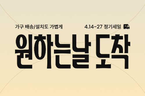 오늘의집이 가구 직배송 및 설치 서비스인 ‘원하는날도착’의 리브랜딩을 기념해 오는 27일까지 2주간 정기세일을 실시한다. (오늘의집 제공)