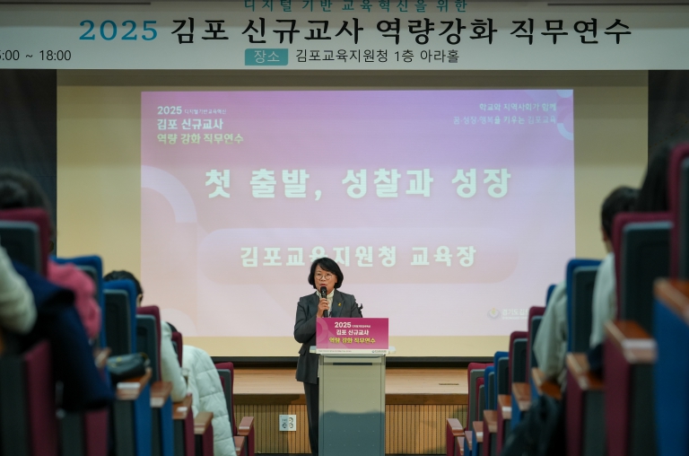 김포교육지원청, 교직 적응력 강화 및 전문성 신장을 돕는 신규교사 직무연수 운영