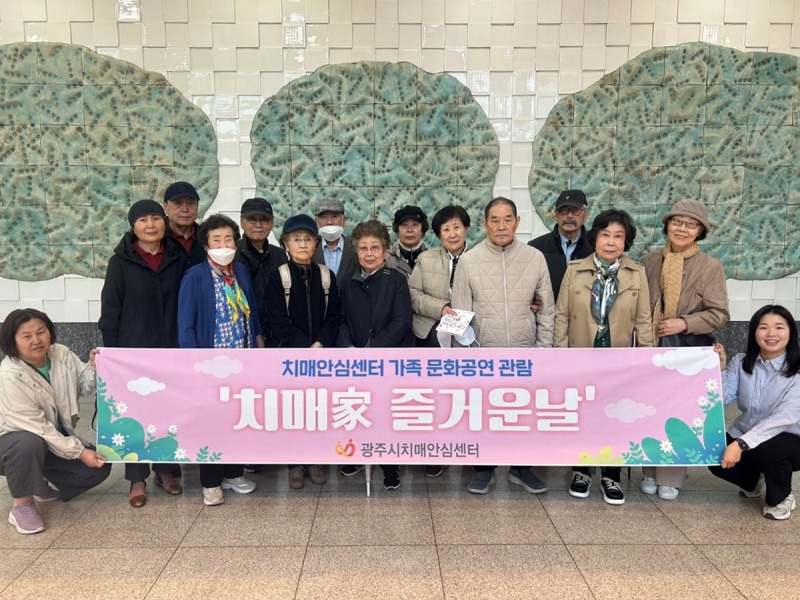 치매 및 경도인지장애 환자와 가족 문화공연 관람 행사