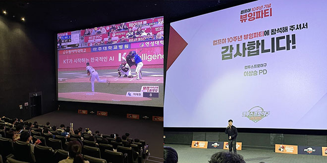 '컴투스프로야구2025' 출시 10주년을 맞이 '뷰잉 파티' 현장. 사진 제공 : 컴투스