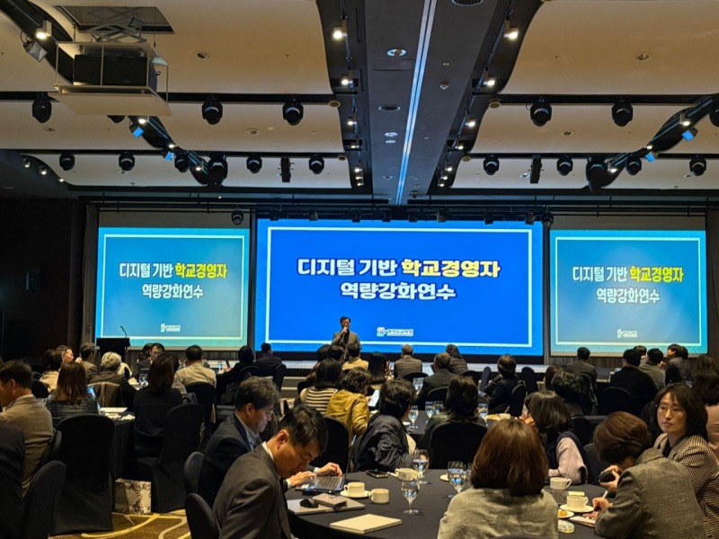 디지털 기반 학교 경영자 연수