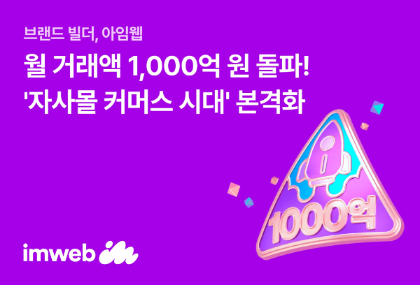 아임웹, 월 거래액 1,000억 원 돌파…’자사몰 커머스 시대’ 본격화
