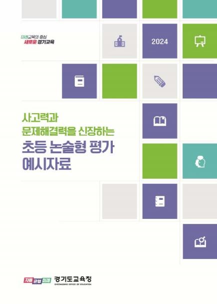 초등 논술형 평가 평가도구 및 예시자료 표지