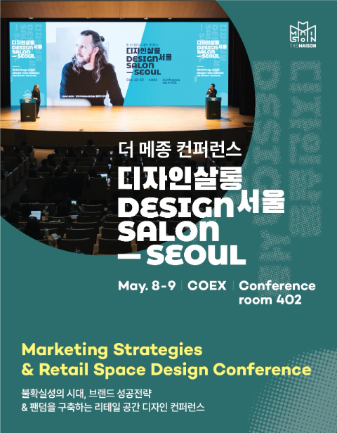 더 메종 ‘디자인살롱 서울 2025’ 5월 8일 코엑스서 개최