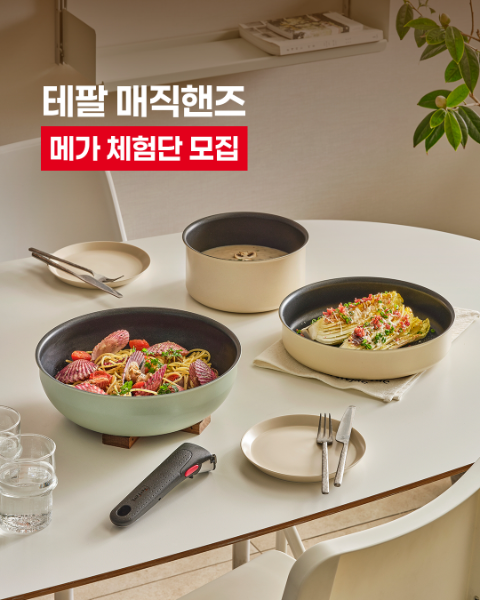 테팔, 매직핸즈 요리생활 체험단 100명 모집