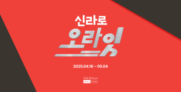 신라면세점은 본격적인 여행 성수기를 맞아 오는 16일부터 신라인터넷면세점에서 메가 프로모션 ‘신라로 오라잇’을 진행한다고 밝혔다. ⓒ 신라면세점