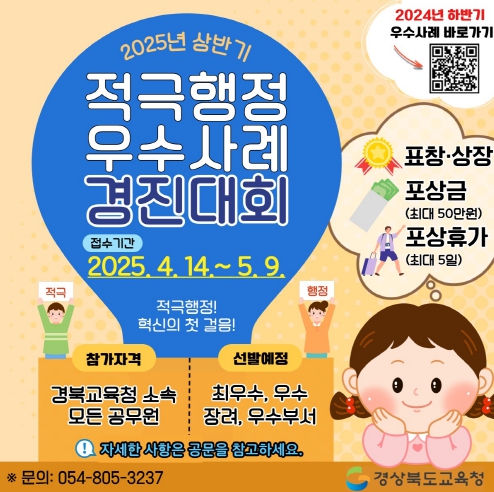 경북교육청, 2025년 상반기 적극행정 우수사례 경진대회 개최