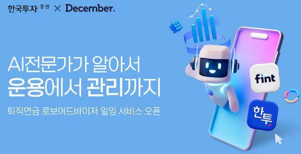 한국투자증권(사장 김성환)은 디셈버앤컴퍼니와 협력해 인공지능(AI) 기술을 활용한 퇴직연금 로보어드바이저(RA) 일임 운용 서비스를 출시했다고 15일 밝혔다. ⓒ 한국투자증권