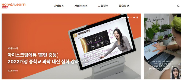 아이스크림에듀, 홈런 공식 홈페이지 ‘뉴스룸’ 리뉴얼 오픈