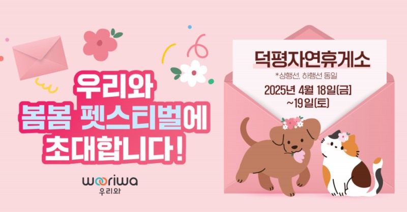 우리와주식회사, 덕평자연휴게소에서 ‘우리와 봄봄 펫스티벌’ 개최