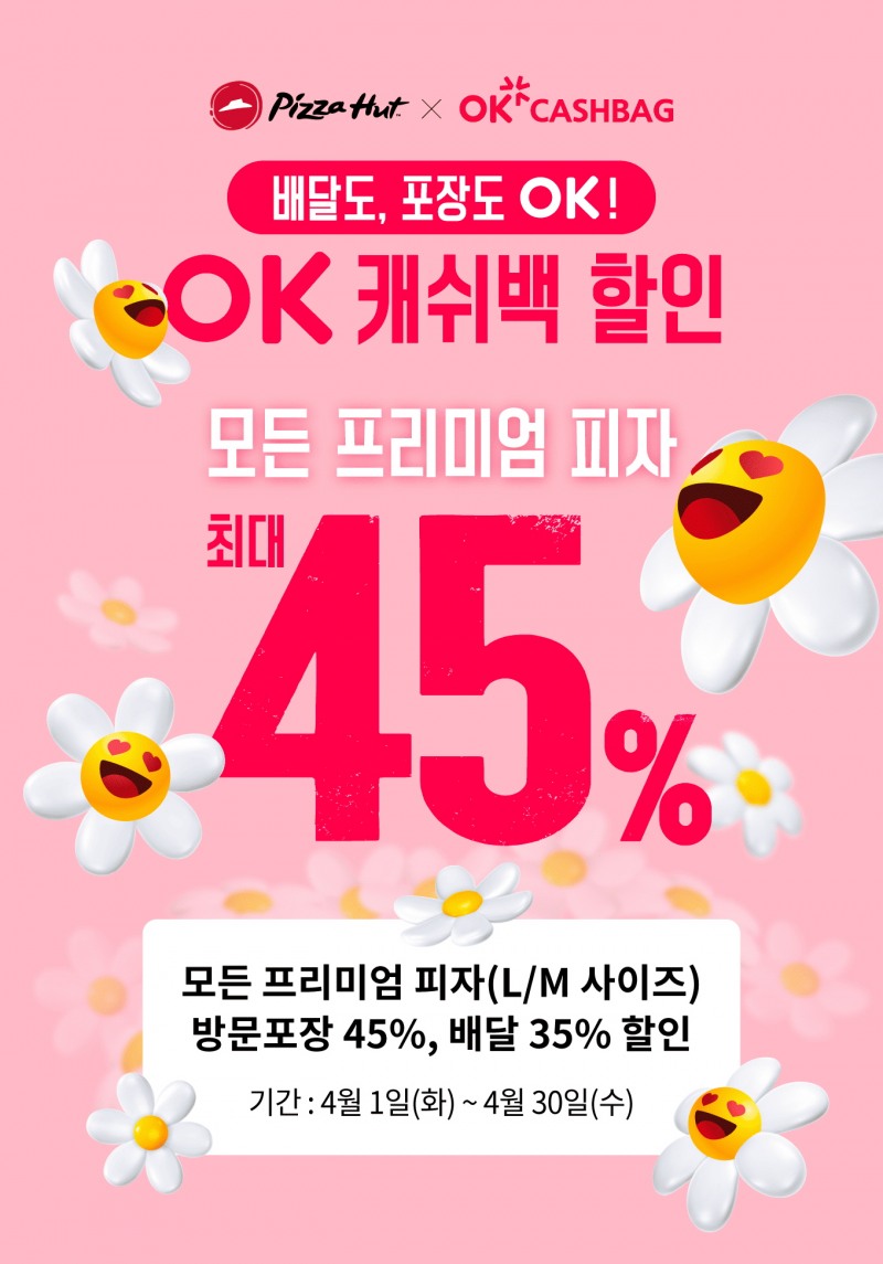 피자헛, 4월 한달 최대 45% 할인 프로모션 진행