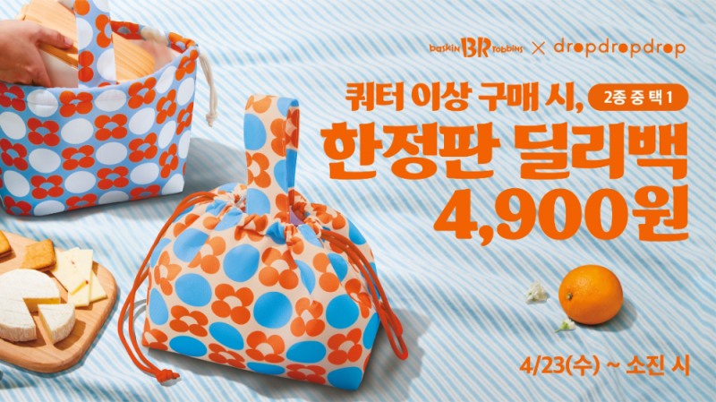 SPC 배스킨라빈스, ‘드롭드롭드롭 딜리백’ 굿즈 출시
