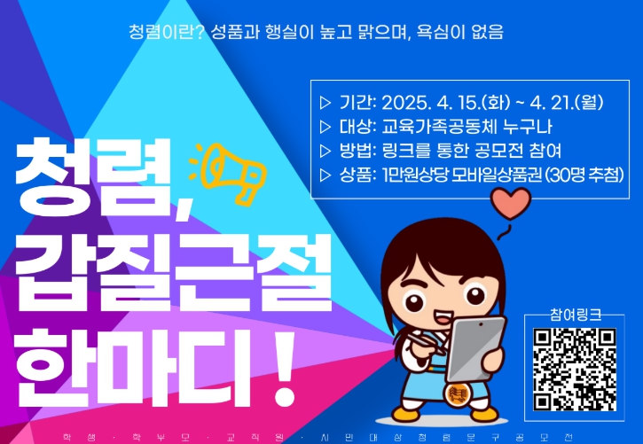 청렴 공감, 갑질 근절 한마디 공모전 개최