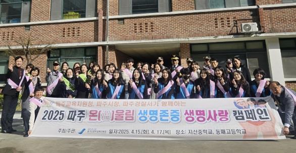 파주교육지원청, 희망을 전하다! 파주 온(溫)울림 생명존중·생명사랑 캠페인 활동 실시