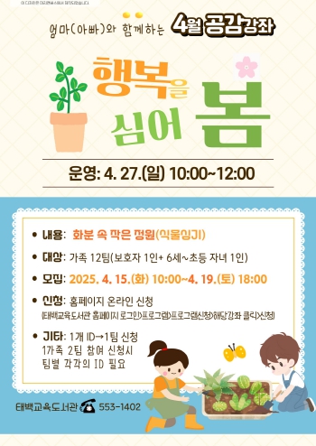 태백교육도서관, 특별한 가족 체험 4월 공감강좌 운영