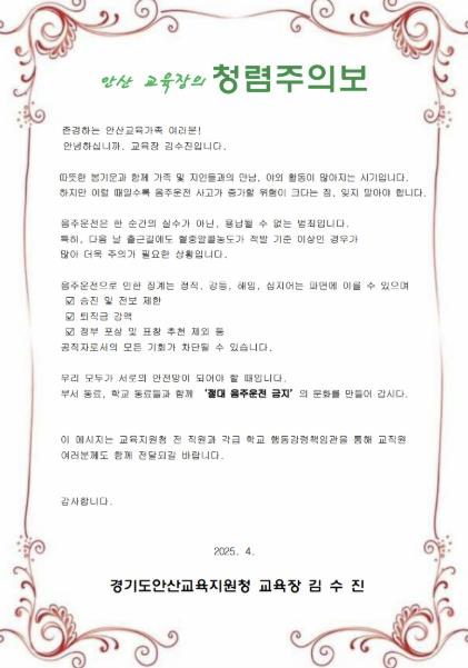 안산교육지원청, '청렴 주의보' 발령… "음주운전 절대 NO!"