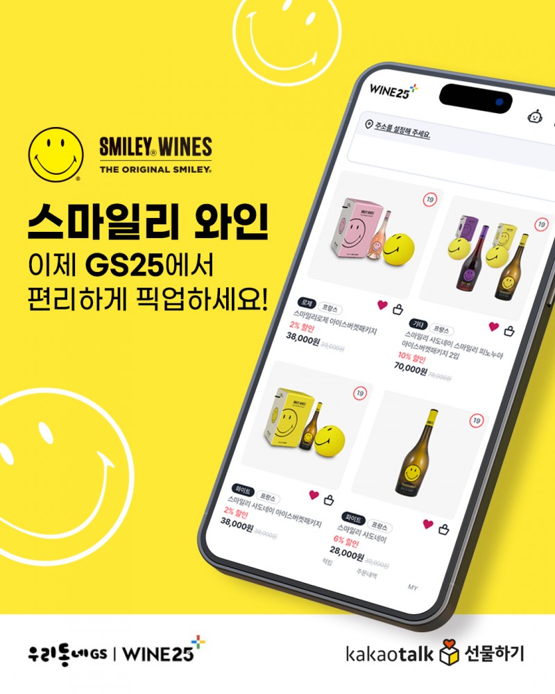 스마일리 와인, 이제 GS25에서 간편하게 픽업하세요!