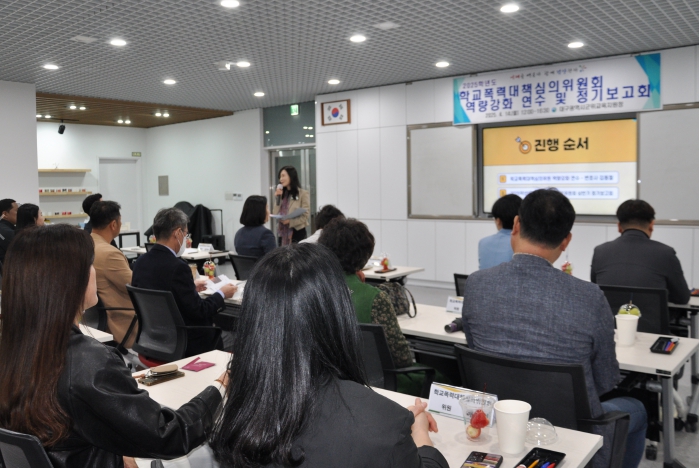 학교폭력대책심의위원회 역량강화 연수
