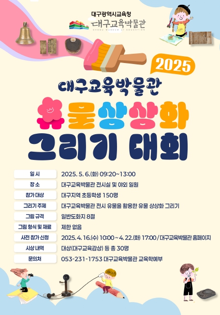 대구교육박물관,‘2025 유물 상상화 그리기 대회