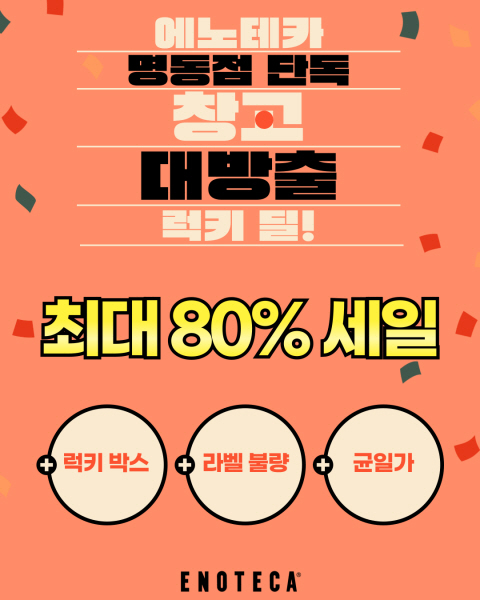 에노테카 명동점, 프리미엄 와인 '창고 대방출 럭키 딜!' 진행