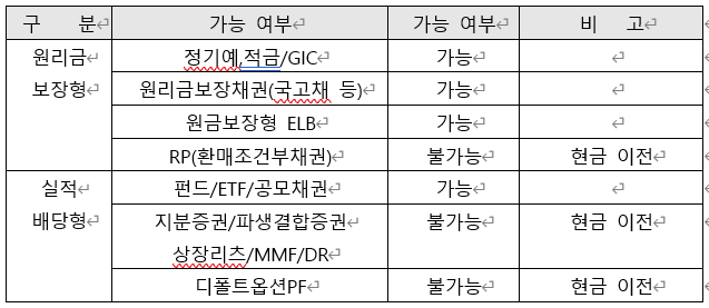 퇴직연금 상품별 이전 가능 여부.