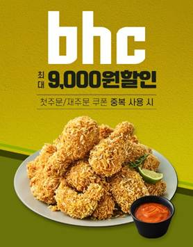 bhc, 배달앱 “땡겨요”와 4월 할인 프로모션 진행