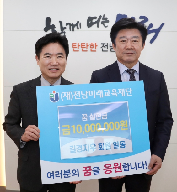 길경지우와 전남미래교육재단 기탁식