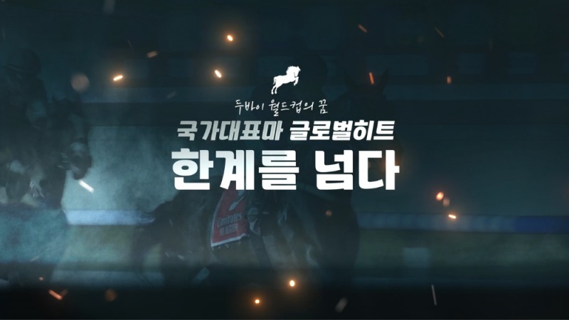 KBS N Sports, 꿈의 무대 ‘두바이 경마대회’ 도전기 다큐 공개
