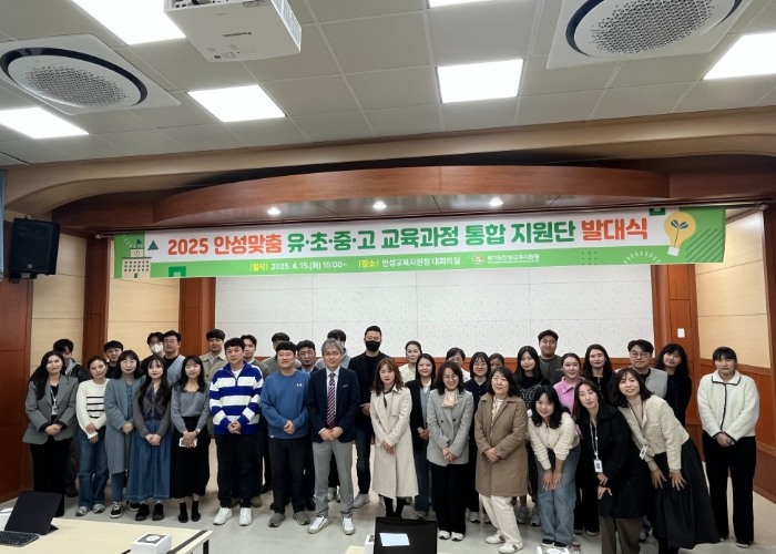 안성교육지원청, 2025 유·초·중등 교육과정 통합지원단 발대식 개최