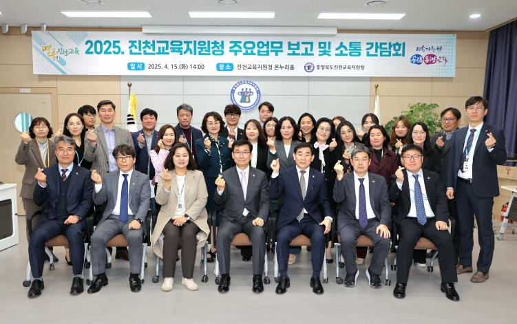 진천교육지원청, 2025년 주요업무 보고 및 소통 간담회 개최
