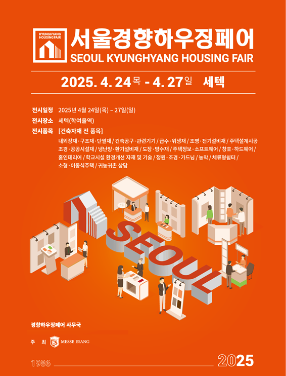 건축·인테리어 자재, 전원주택 박람회 '2025 서울경향하우징페어' 4월 24일 학여울역 세텍(SETEC)에서 개최